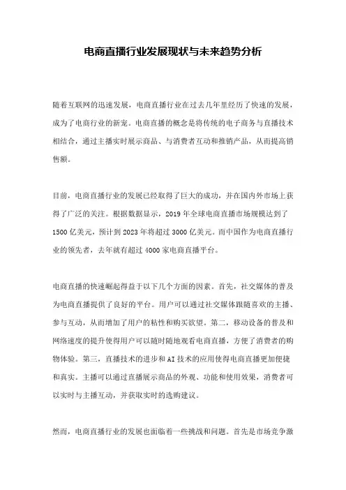 电商直播行业发展现状与未来趋势分析
