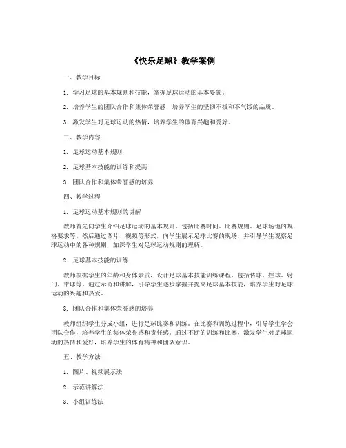 《快乐足球》教学案例