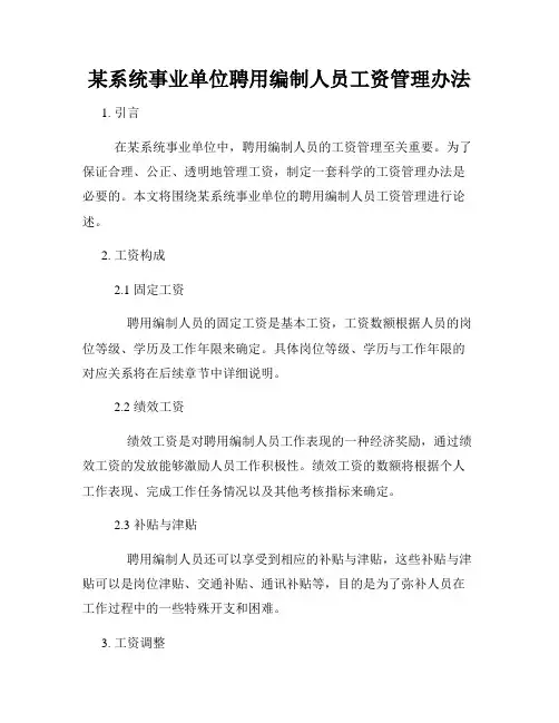 某系统事业单位聘用编制人员工资管理办法