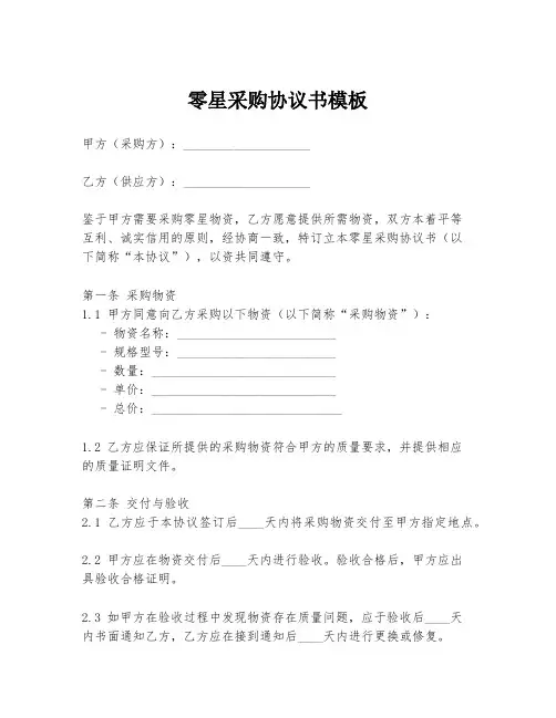 零星采购协议书模板