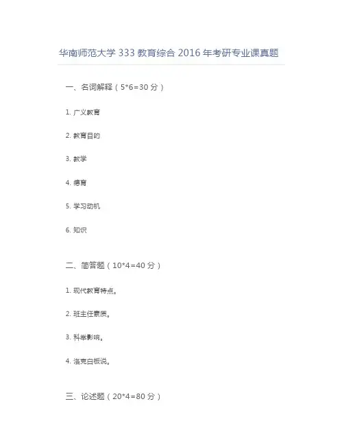 华南师范大学333教育综合2016年考研专业课真题