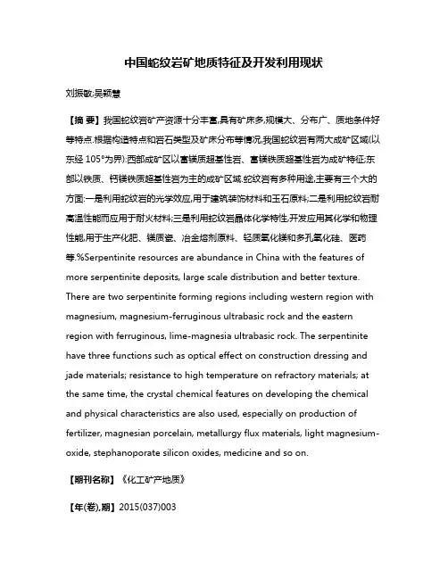 中国蛇纹岩矿地质特征及开发利用现状