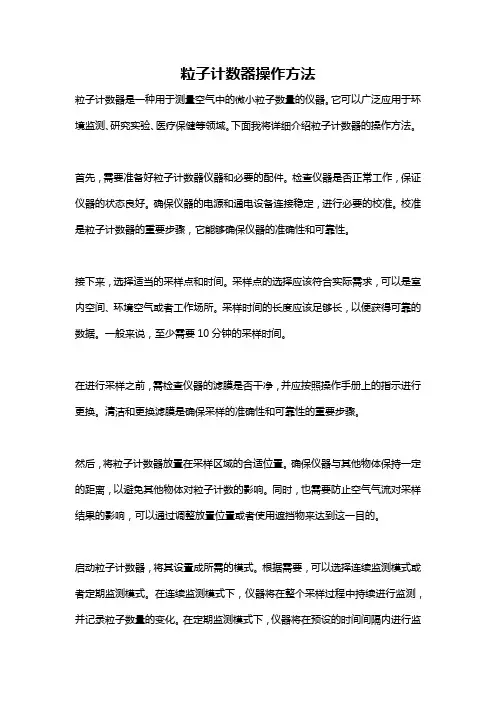粒子计数器操作方法