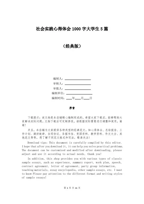 社会实践心得体会1000字大学生5篇