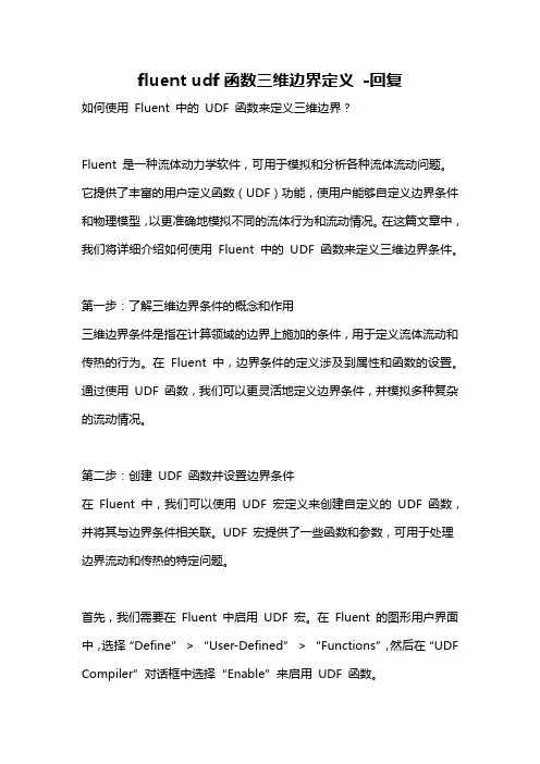 fluent udf函数三维边界定义 -回复