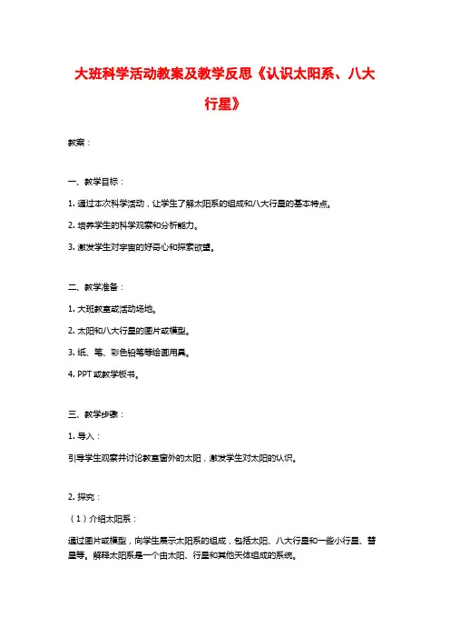 大班科学活动教案及教学反思《认识太阳系、八大行星》