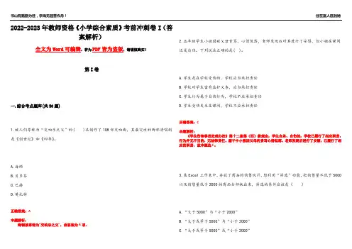 2022-2023年教师资格《小学综合素质》考前冲刺卷I(答案解析14)