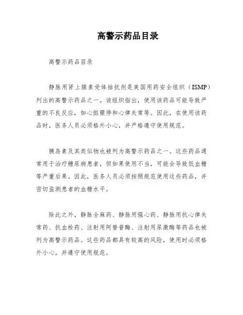 高警示药品目录