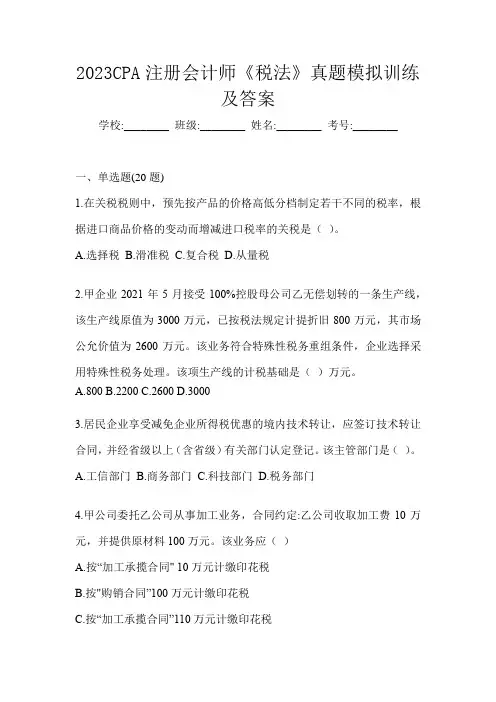 2023CPA注册会计师《税法》真题模拟训练及答案