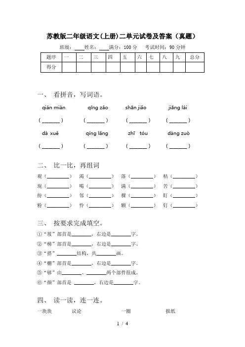 苏教版二年级语文(上册)二单元试卷及答案(真题)