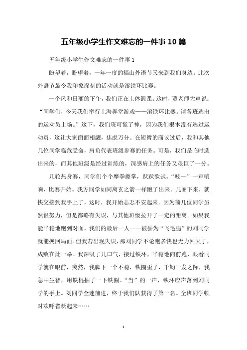 五年级小学生作文难忘的一件事10篇