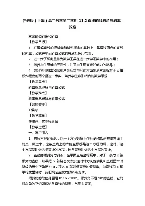 沪教版（上海）高二数学第二学期-11.2直线的倾斜角与斜率-教案