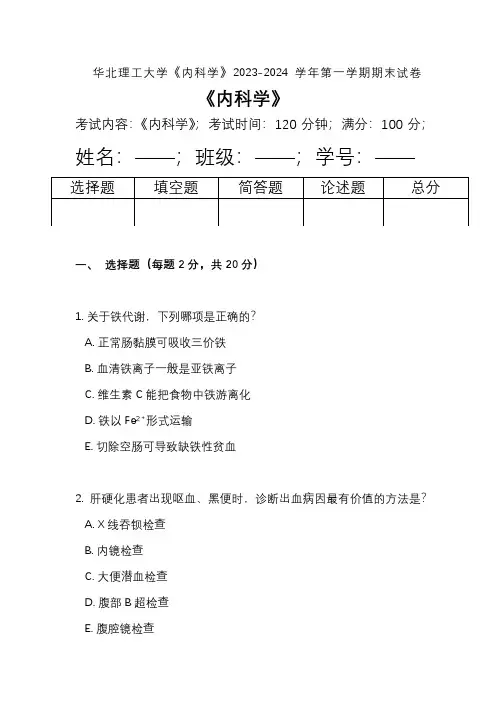 华北理工大学《内科学》2023-2024学年第一学期期末试卷 - 副本