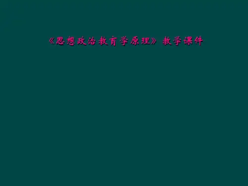 《思想政治教育学原理》教学课件