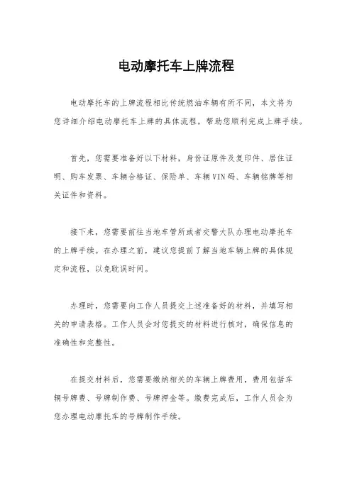 电动摩托车上牌流程