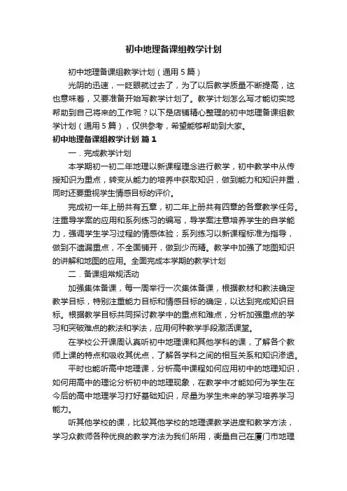 初中地理备课组教学计划