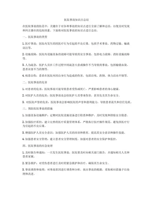 医院事故知识点总结