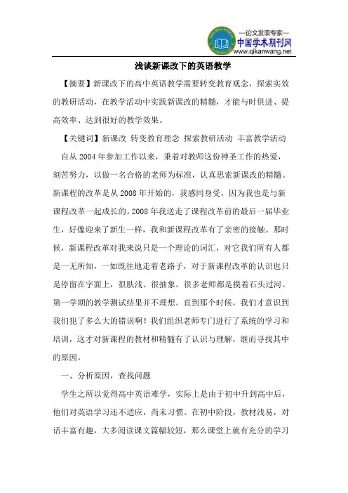 浅谈新课改下的英语教学