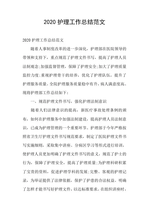 2020护理工作总结范文
