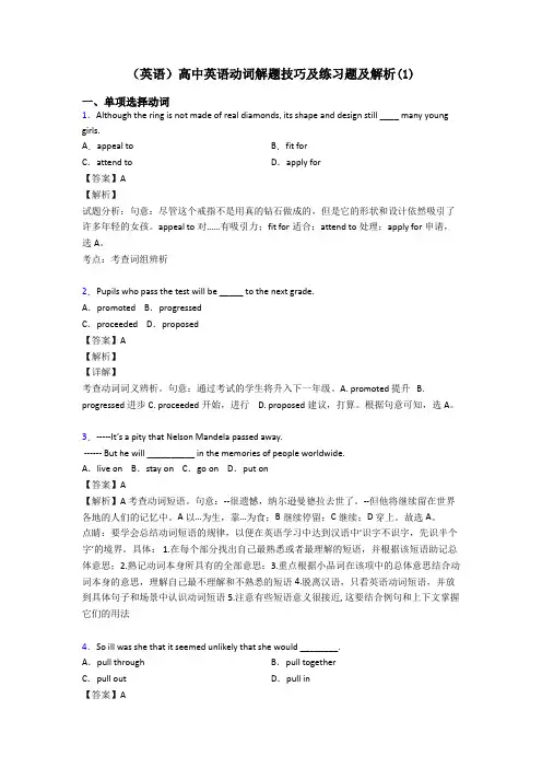 (英语)高中英语动词解题技巧及练习题及解析(1)