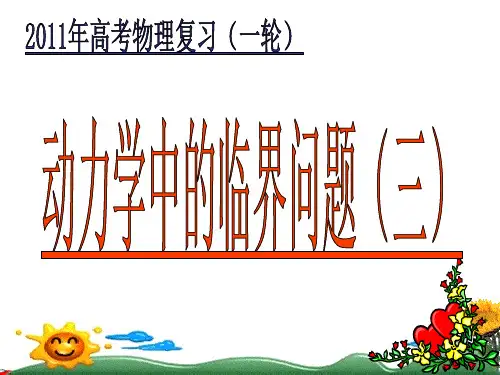 动力学中的临界问题