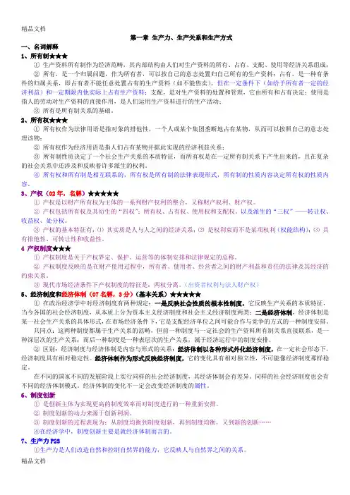 (整理)政治经济学第四版答案