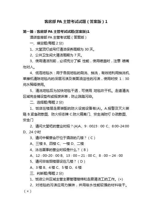 客房部PA主管考试试题（答案版）1