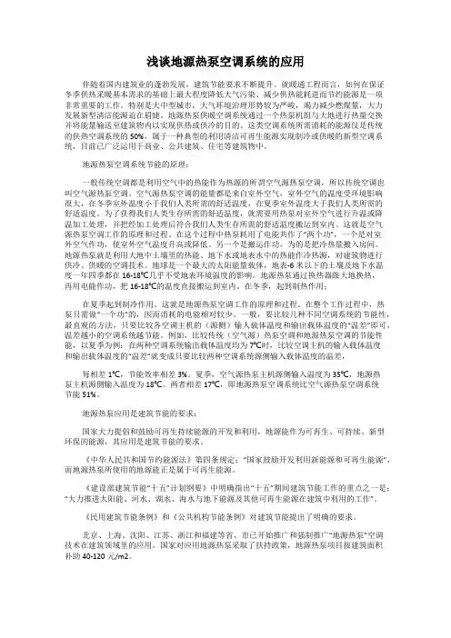 浅谈地源热泵空调系统的应用