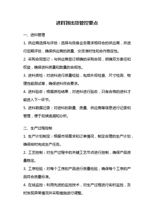 进料到出货管控要点