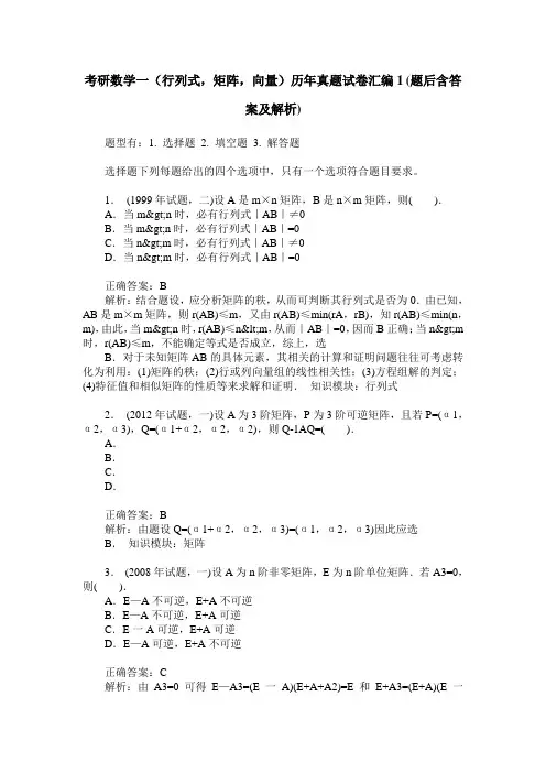 考研数学一(行列式,矩阵,向量)历年真题试卷汇编1(题后含答案及解析)
