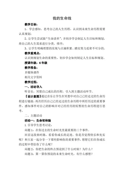 通用版六年级心理健康 我的生命线 教案