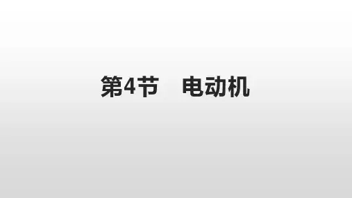 第4节 电动机（课件ppt 29张ppt 3个文件）
