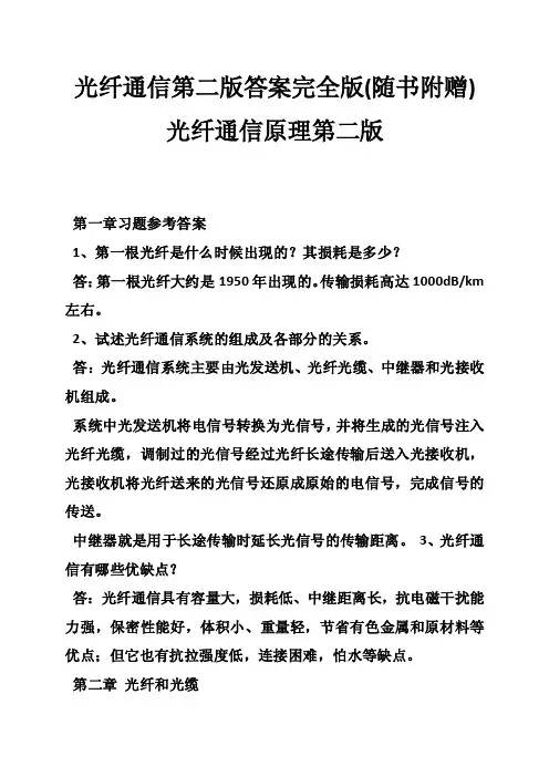 光纤通信第二版答案完全版（随书附赠）光纤通信原理第二版
