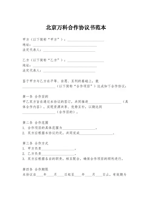 北京万科合作协议书范本