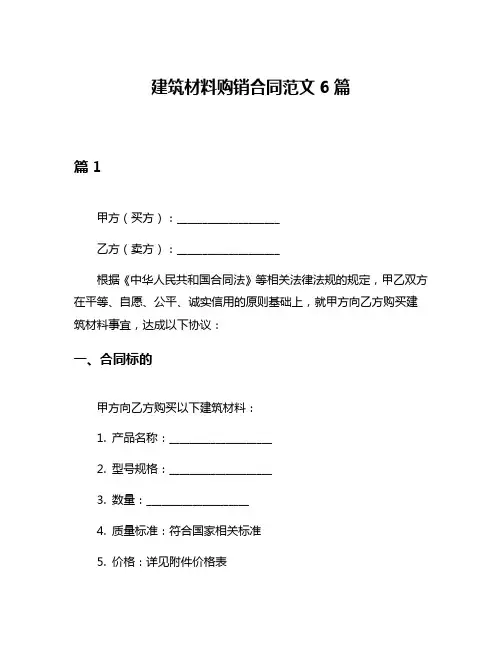 建筑材料购销合同范文6篇