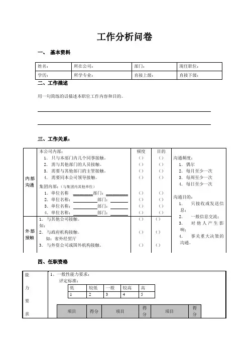 人力资源部经理助理工作分析问卷调查