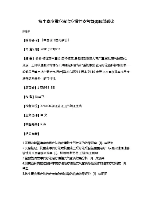 抗生素序贯疗法治疗慢性支气管炎肺部感染