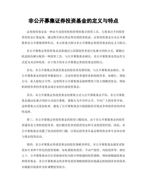 非公开募集证券投资基金的定义与特点
