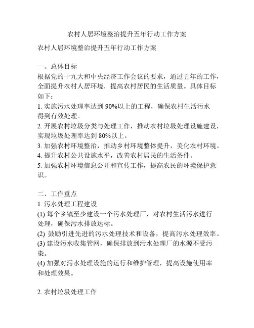 农村人居环境整治提升五年行动工作方案