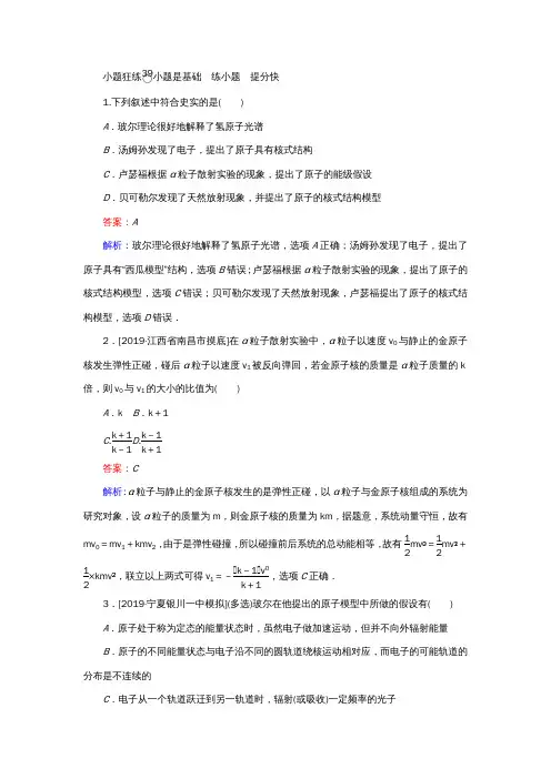 高考物理一轮复习全程训练计划课练39原子结构(含解析)