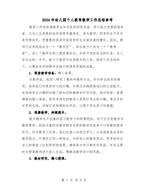 2024年幼儿园个人教育教学工作总结参考（六篇）