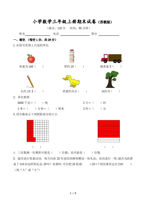 苏教版小学数学三年级上册期末试卷(含答案)