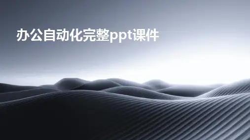 2024版办公自动化完整ppt课件