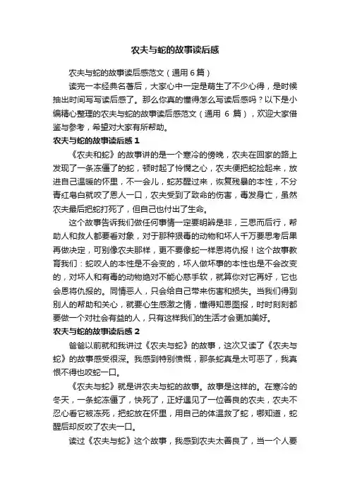 农夫与蛇的故事读后感范文（通用6篇）