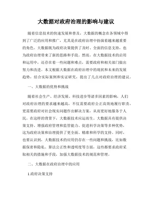大数据对政府治理的影响与建议