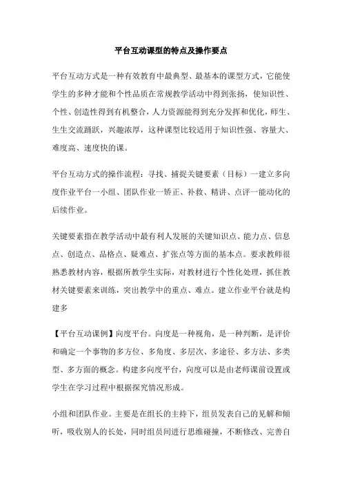 平台互动课型的特点及操作要点