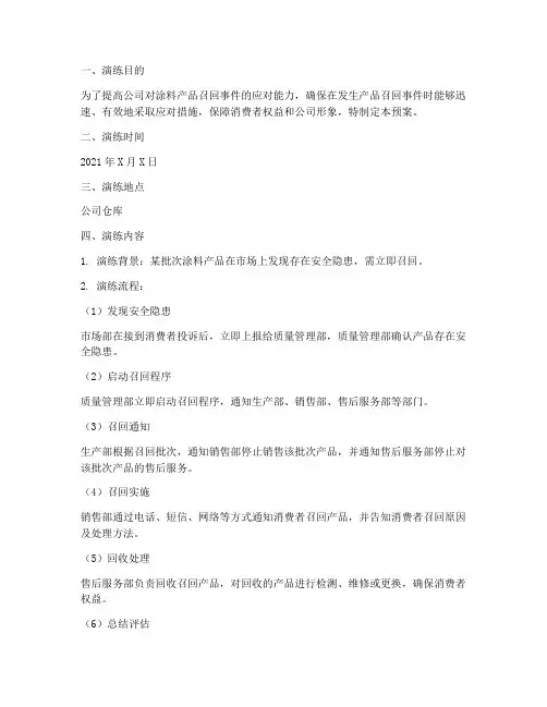 涂料产品召回应急预案演练