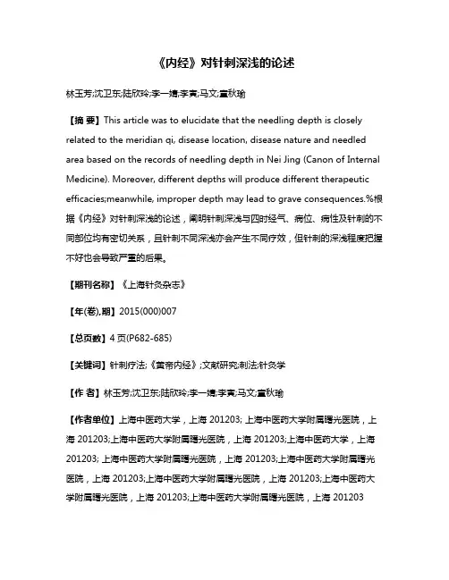 《内经》对针刺深浅的论述