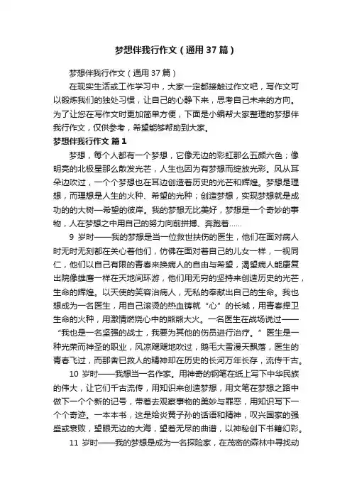 梦想伴我行作文（通用37篇）