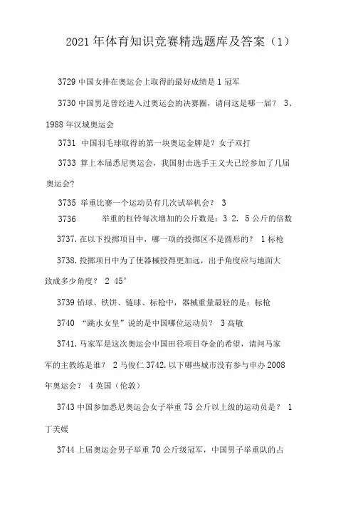 2021年体育知识竞赛精选题库及答案(1)